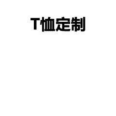 迎新生穿什么衣服好？高校迎新文化衫定制案例-从设计到成品的全过程