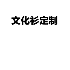 海澜之家团购定制：为企业团队打造专属形象